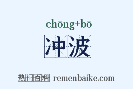 冲波是什么意思的图片